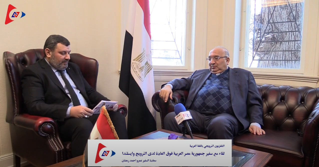 لقاء مع سعادة السفير المصري لدى النرويج